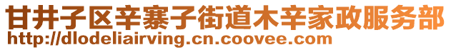 甘井子區(qū)辛寨子街道木辛家政服務(wù)部