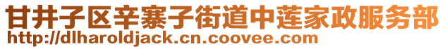 甘井子區(qū)辛寨子街道中蓮家政服務部