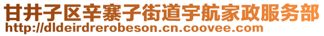 甘井子區(qū)辛寨子街道宇航家政服務部