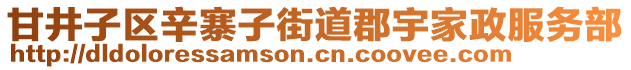 甘井子區(qū)辛寨子街道郡宇家政服務(wù)部