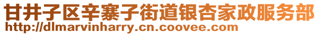 甘井子區(qū)辛寨子街道銀杏家政服務(wù)部