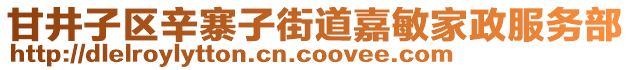 甘井子區(qū)辛寨子街道嘉敏家政服務部