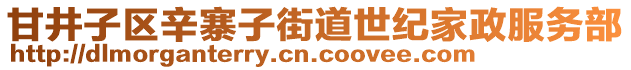 甘井子區(qū)辛寨子街道世紀家政服務(wù)部