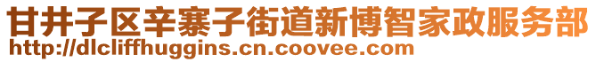 甘井子區(qū)辛寨子街道新博智家政服務(wù)部