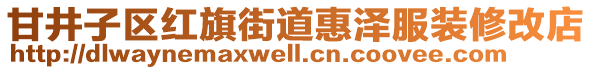 甘井子區(qū)紅旗街道惠澤服裝修改店