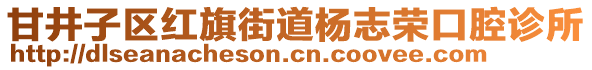 甘井子區(qū)紅旗街道楊志榮口腔診所