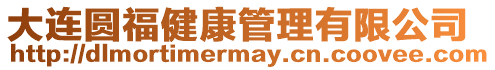 大連圓福健康管理有限公司
