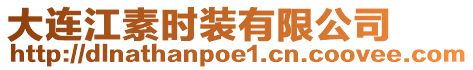 大連江素時裝有限公司