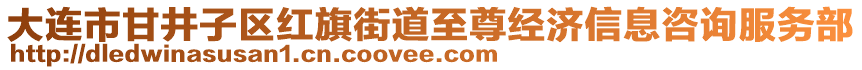 大連市甘井子區(qū)紅旗街道至尊經(jīng)濟(jì)信息咨詢(xún)服務(wù)部