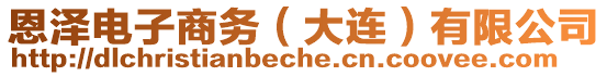 恩澤電子商務(大連)有限公司
