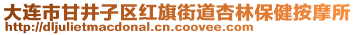 大連市甘井子區(qū)紅旗街道杏林保健按摩所