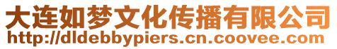 大連如夢文化傳播有限公司