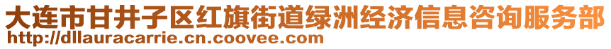 大連市甘井子區紅旗街道綠洲經濟信息咨詢服務部