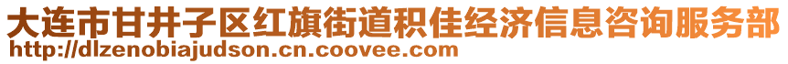 大連市甘井子區(qū)紅旗街道積佳經(jīng)濟信息咨詢服務(wù)部