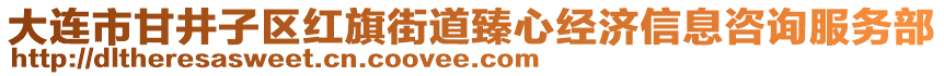 大連市甘井子區(qū)紅旗街道臻心經(jīng)濟(jì)信息咨詢(xún)服務(wù)部