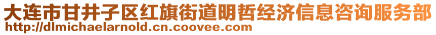 大連市甘井子區(qū)紅旗街道明哲經(jīng)濟信息咨詢服務(wù)部