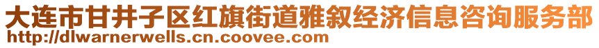 大連市甘井子區(qū)紅旗街道雅敘經(jīng)濟(jì)信息咨詢服務(wù)部