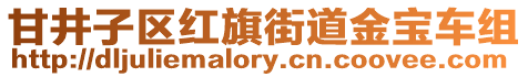 甘井子區(qū)紅旗街道金寶車組