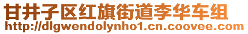 甘井子區紅旗街道李華車組