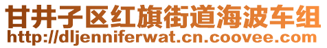 甘井子區紅旗街道海波車組