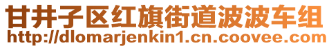 甘井子區(qū)紅旗街道波波車組