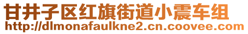 甘井子區紅旗街道小震車組