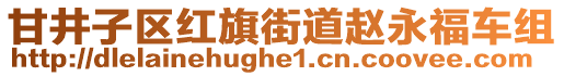 甘井子區紅旗街道趙永福車組