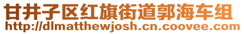 甘井子區紅旗街道郭海車組