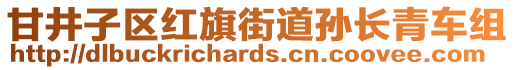 甘井子區紅旗街道孫長青車組