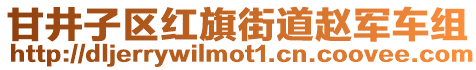 甘井子區(qū)紅旗街道趙軍車(chē)組