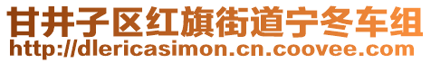 甘井子區(qū)紅旗街道寧冬車組