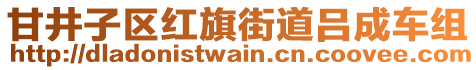甘井子區紅旗街道呂成車組