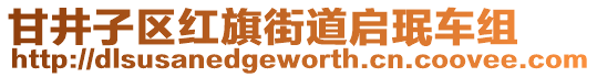 甘井子區紅旗街道啟珉車組