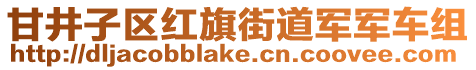 甘井子區紅旗街道軍軍車組