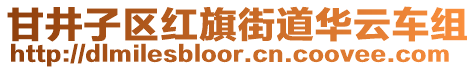 甘井子區紅旗街道華云車組