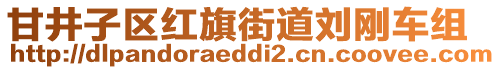 甘井子區(qū)紅旗街道劉剛車(chē)組