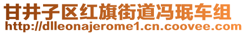 甘井子區紅旗街道馮珉車組