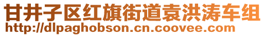 甘井子區(qū)紅旗街道袁洪濤車組