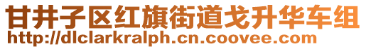 甘井子區紅旗街道戈升華車組