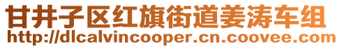 甘井子區紅旗街道姜濤車組