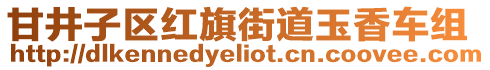 甘井子區紅旗街道玉香車組