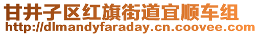 甘井子區紅旗街道宜順車組