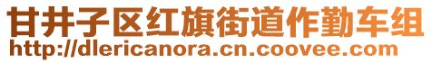 甘井子區紅旗街道作勤車組