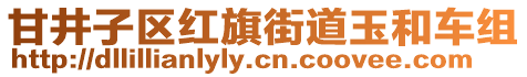 甘井子區(qū)紅旗街道玉和車組
