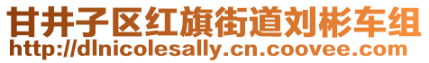 甘井子區紅旗街道劉彬車組