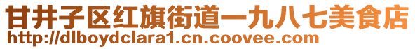 甘井子區(qū)紅旗街道一九八七美食店