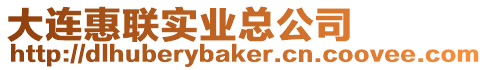 大連惠聯(lián)實(shí)業(yè)總公司