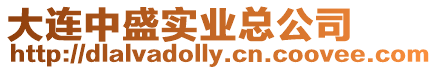 大連中盛實業總公司