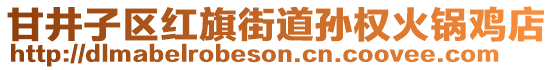甘井子區(qū)紅旗街道孫權(quán)火鍋雞店
