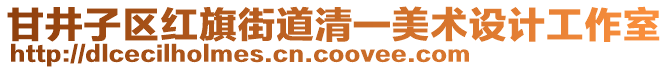 甘井子區紅旗街道清一美術設計工作室